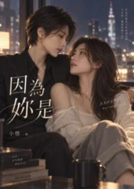 因為妳是封面