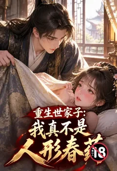 重生世家子:我真不是人形春药封面