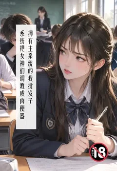 拥有主系统的我批发子系统把女神们调教成肉便器封面