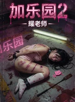 加乐园2---天堂岛封面
