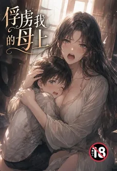 俘虏我的母上封面