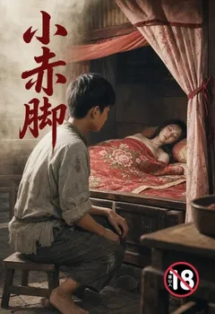 小赤脚封面