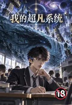 我的超凡系统封面
