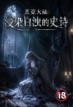 盖亚大陆:浸染白浊的史诗封面
