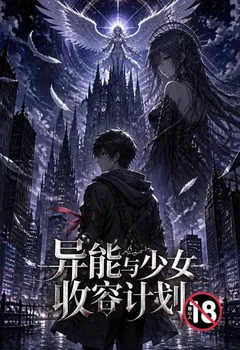 异能与少女收容计划封面