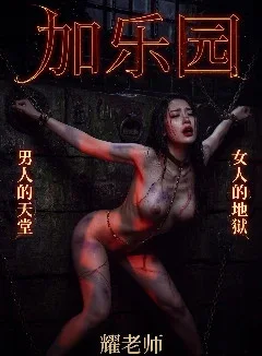 加乐园--男人的天堂,女人的地狱封面