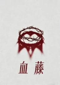 血藤(母子)封面