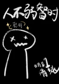 人不弱智时(1v1,兄妹)封面