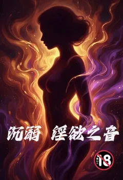 沉溺,淫欲之音封面