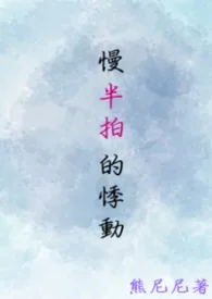【耽美】《慢半拍的悸动》封面