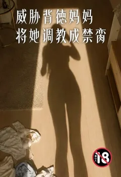 威胁背徳妈妈将她调教成禁脔封面