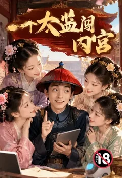 一个太监闯内宫封面