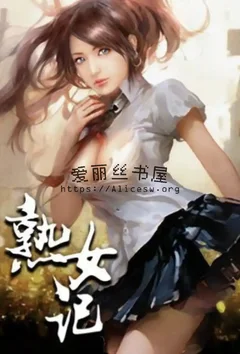 熟女记封面