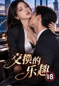 交换的乐趣封面