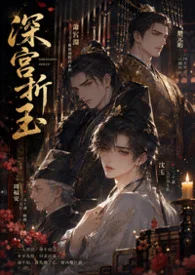 【BL】深宮折玉(高H NP)封面