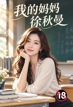 我的妈妈徐秋曼封面