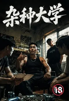 杂种大学封面