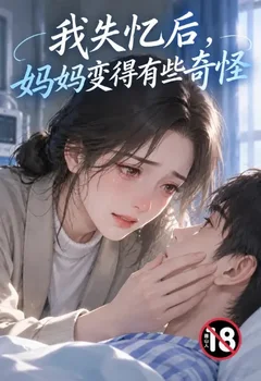 我失忆后,妈妈变得有些奇怪封面