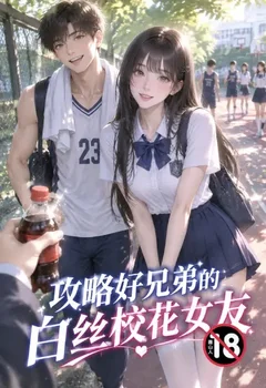 攻略好兄弟的白丝校花女友封面