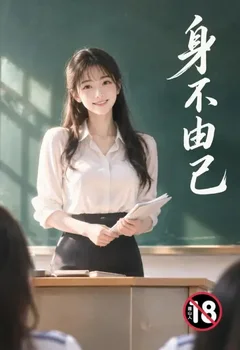 身不由己封面