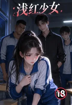 浅红少女封面
