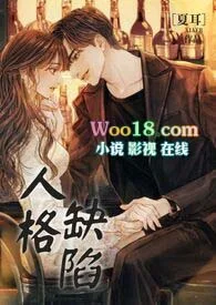 人格缺陷(1v1 h)封面