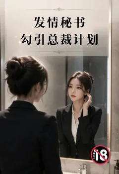 发情秘书勾引总裁计划封面