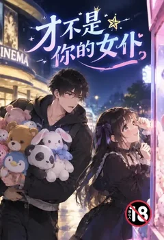 才不是你的女仆封面