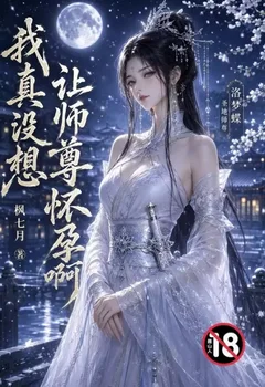 我真没想让师尊怀孕啊（番茄改编）封面