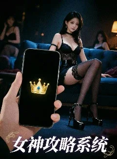 女神攻略系统(NTR)封面