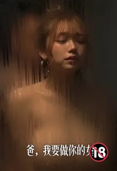 爸，我要做你的女人封面