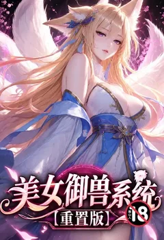 美女御兽系统【重置版】封面