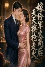 嫁给军火商后天天擦枪走火封面