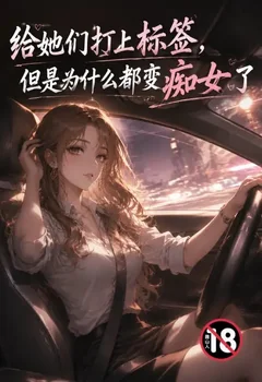 给她们打上标签,但是为什么都变痴女了封面