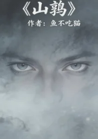 山鹑(军事言情)封面