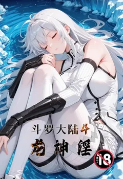 斗罗大陆4龙神淫封面
