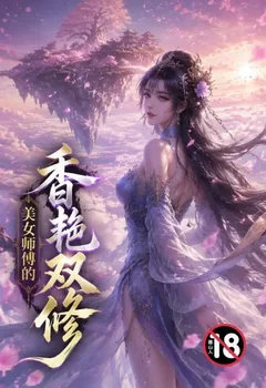 美女师傅的香艳双修封面