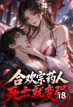 合欢宗药人,死亡就变强封面