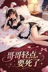 哥哥轻点,要死了封面