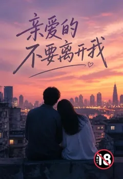 亲爱的不要离开我封面