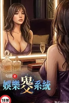 娱乐鬼父系统封面