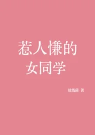 惹人慊的女同学封面