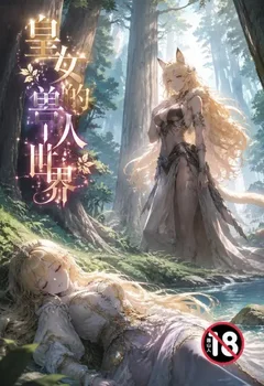 皇女的兽人世界NP封面
