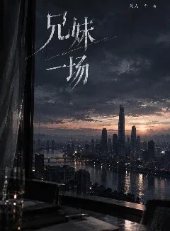 兄妹一场封面