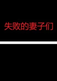 失败的妻子们(NPH合集）封面