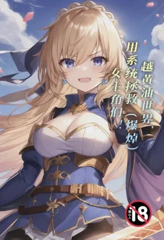 越黄油世界,用系统拯救(爆焯)女主角们!封面