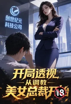 开局透视,从调教美女总裁开始封面