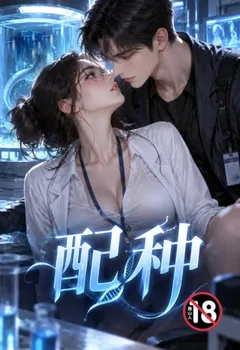 配种封面