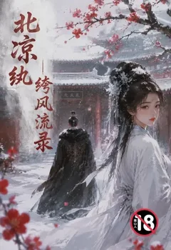 北凉纨绔风流录封面