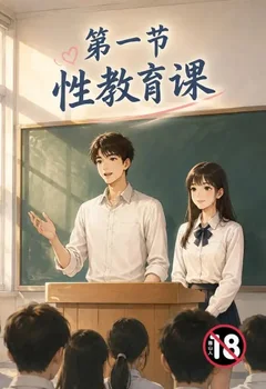 第一节性教育课封面